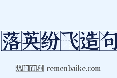 落英纷飞造句是什么意思的图片